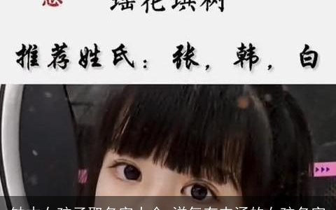 缺木女孩子取名字大全 洋气有内涵的女孩名字