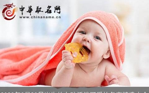 2024年3月23日出生的女孩活泼可爱的名字精选大全