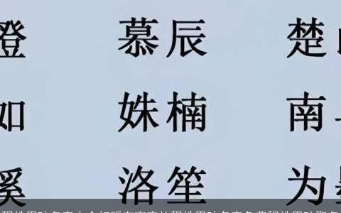 程姓男孩名字大全好听有寓意的程姓男孩名字免费程姓男孩取名