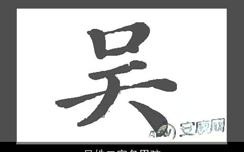 吴姓二字名男孩