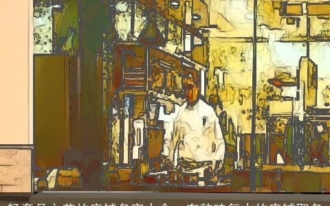 轻奢且文艺的店铺名字大全  有韵味复古的店铺取名