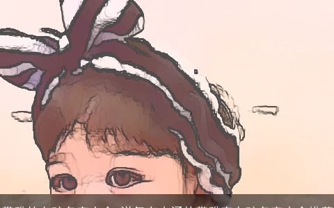 带雅的女孩名字大全 洋气有内涵的带雅字女孩名字大全推荐