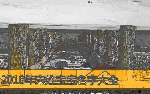 宋姓男孩起什么名字好