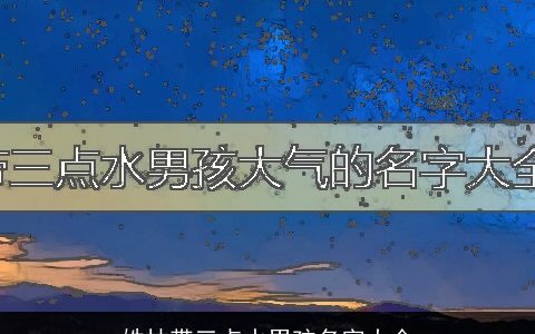 姓林带三点水男孩名字大全