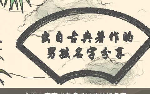 余姓女宝宝出自诗经温柔的好名字