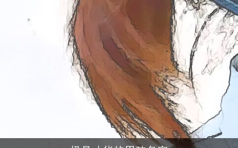 极具才华的男孩名字