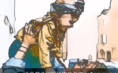 姓马简单好听的男孩名字大全