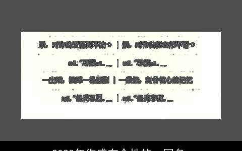 2024年伤感有个性的qq网名_