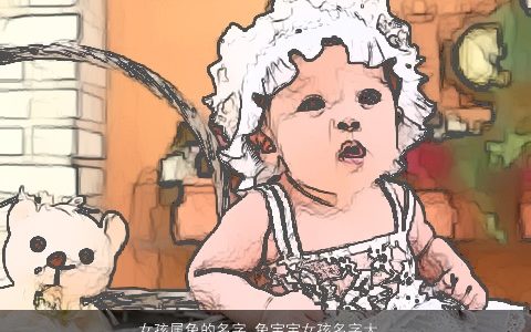 女孩属兔的名字 兔宝宝女孩名字大全 高雅有涵养的女孩虎宝宝名字大全