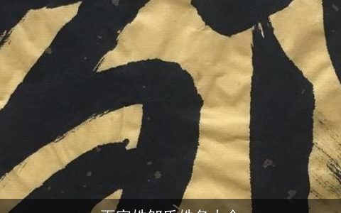 百家姓邹氏姓名大全