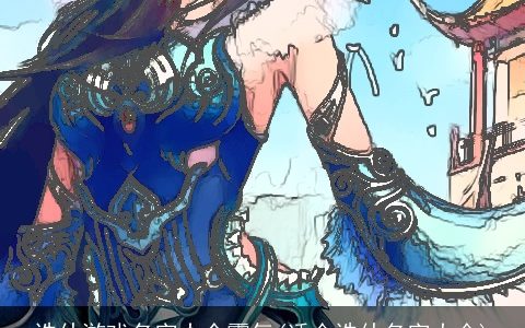 诛仙游戏名字大全霸气(适合诛仙名字大全)