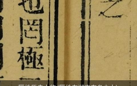 匡姓历史人物(匡姓在湖南有多少人)