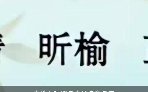 袁姓女孩取名内涵诗意名字
