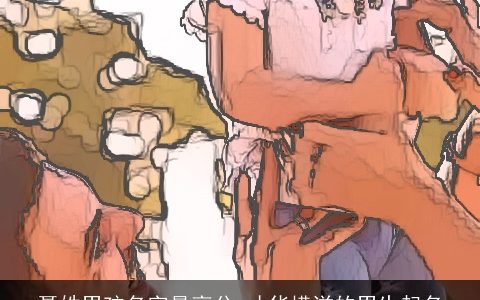 聂姓男孩名字最高分 才华横溢的男生起名