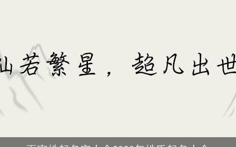 百家姓起名字大全2024年姓氏起名大全