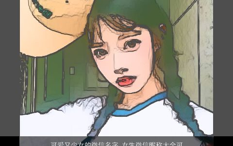 可爱又少女的微信名字 女生微信昵称大全可爱萌2023 可爱可爱的女微信女生昵称名字