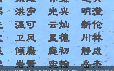 2023年谷雨出生属兔男孩五行缺金简洁大气的名字精选