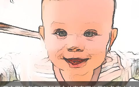 带金男孩名字(五行属金的字有哪些男孩名字大全)