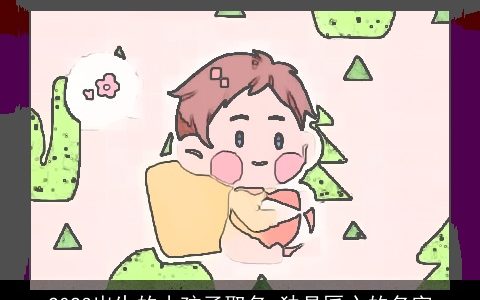 2023出生的小孩子取名 独具匠心的名字