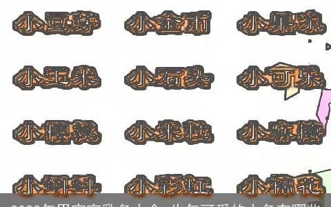 2023年男宝宝乳名大全 牛年可爱的小名有哪些