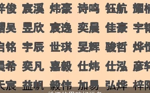 姓江的男孩好运名