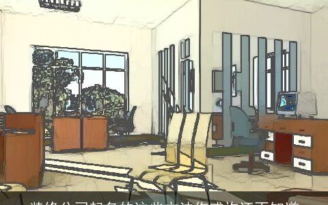 装修公司起名的这些方法你或许还不知道