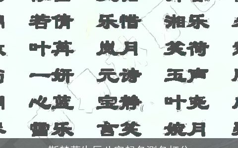 靳梦萱生辰八字起名测名打分