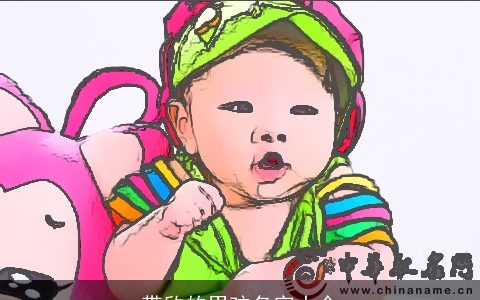 带欣的男孩名字大全