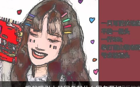 一眼就吸引人的网名起什么网名最好