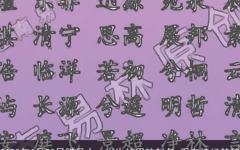 2023年1月23日腊月十一出生的男孩起名 采自诗经楚辞