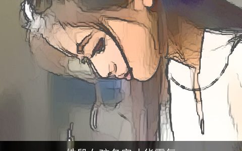 姓殷女孩名字才华霸气