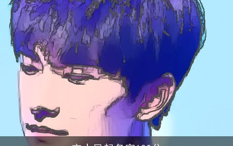 宋士凤起名字100分