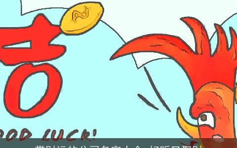 带财运的公司名字大全 好听又聚财