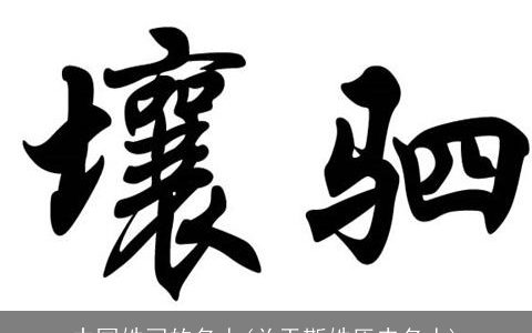 中国姓司的名人(关于斯姓历史名人)