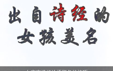 女宝宝诗经论语取名的技巧