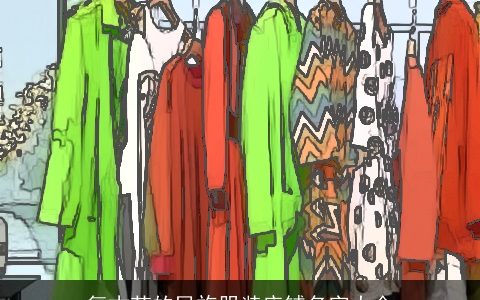 复古范的民族服装店铺名字大全