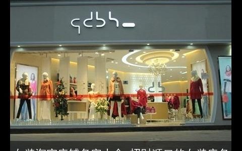 女装淘宝店铺名字大全 招财顺口的女装店名