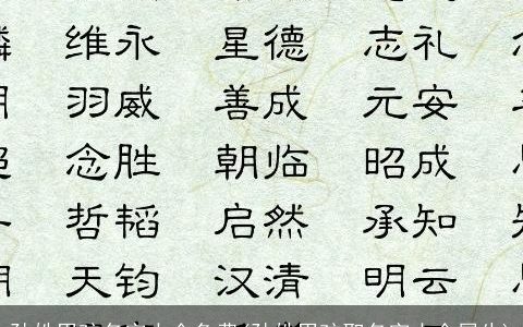 孙姓男孩名字大全免费(孙姓男孩取名字大全属牛)