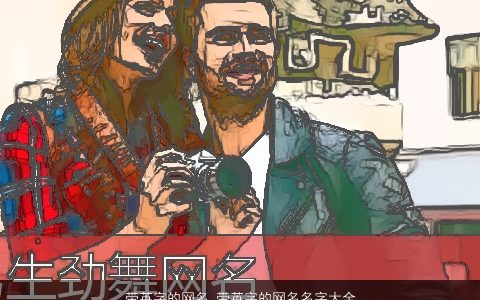 带英字的网名 带英字的网名名字大全 霸气好听的带英字网名网名名字大全