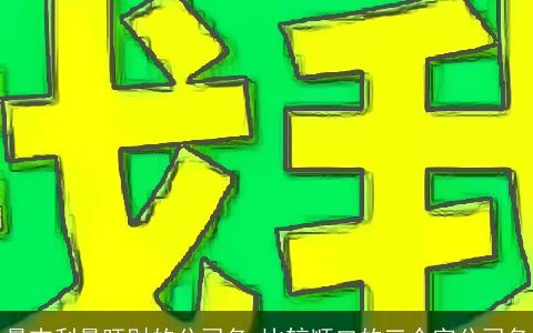 最吉利最旺财的公司名 比较顺口的三个字公司名