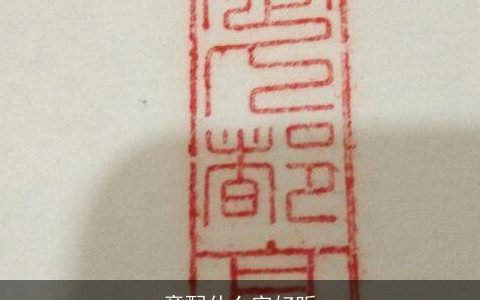 章配什么字好听