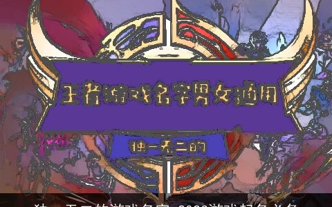 独一无二的游戏名字 2023游戏起名必备