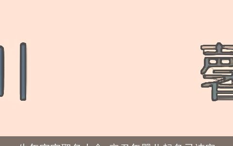 牛年宝宝取名大全 辛丑年婴儿起名忌讳字