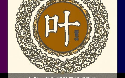 姓叶的男孩取叶三修好听不