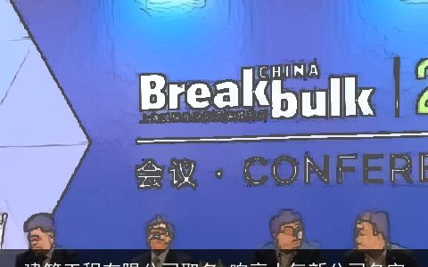 建筑工程有限公司取名 响亮大气新公司名字