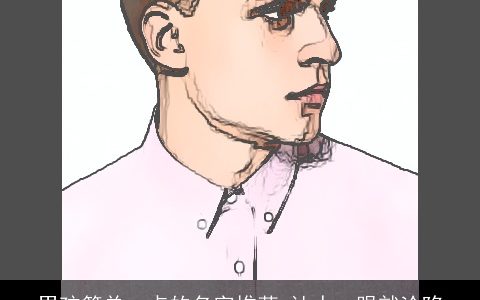 男孩简单一点的名字推荐 让人一眼就沦陷