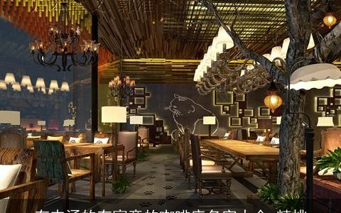 有内涵的有寓意的咖啡店名字大全_精挑