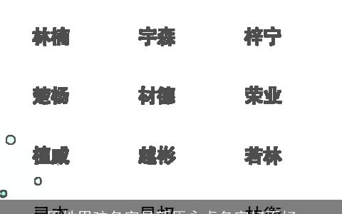 原姓男孩名字最新原永卓名字好不好