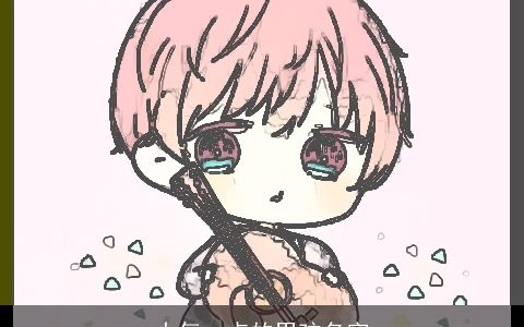 大气一点的男孩名字