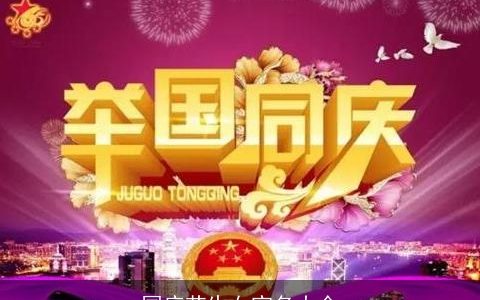 国庆节生女宝名大全